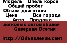  › Модель ­ Опель корса › Общий пробег ­ 113 › Объем двигателя ­ 1 200 › Цена ­ 300 - Все города Авто » Продажа легковых автомобилей   . Северная Осетия